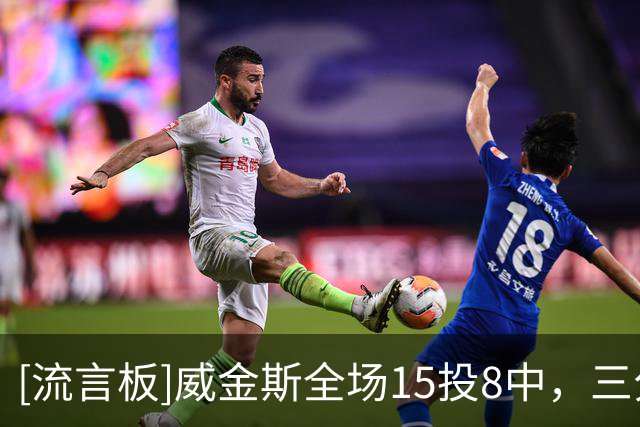 [流言板]威金斯全场15投8中，三分5中1得到19分6篮板1助攻1抢断1封盖